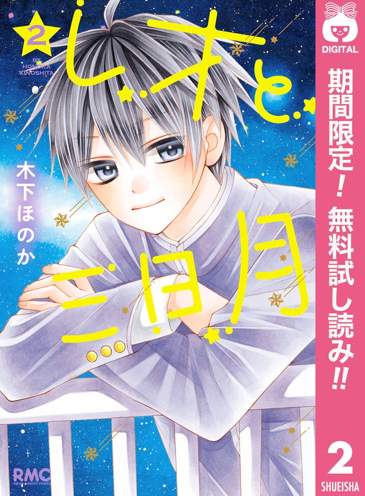 レオと三日月【期間限定無料】 2