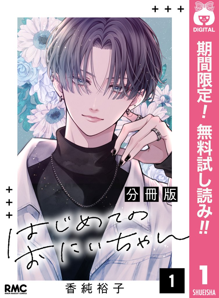 はじめてのおにいちゃん 分冊版【期間限定無料】 1