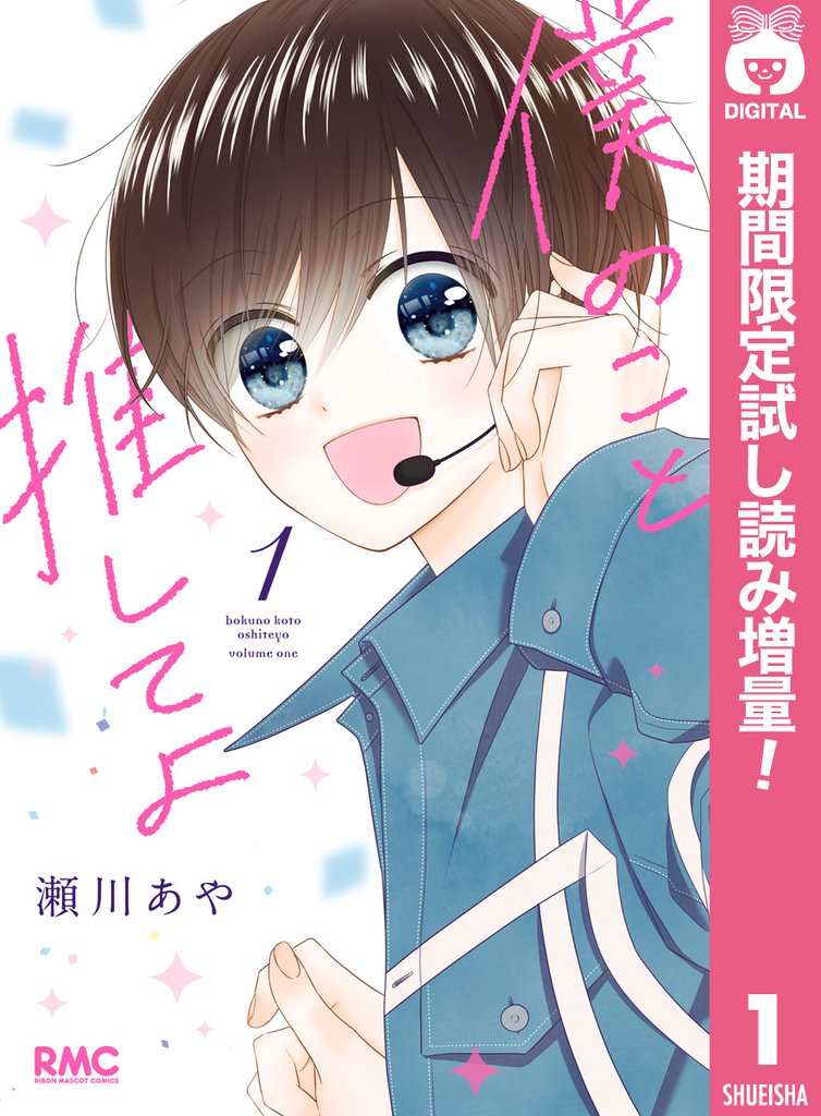 僕のこと推してよ【期間限定試し読み増量】 1