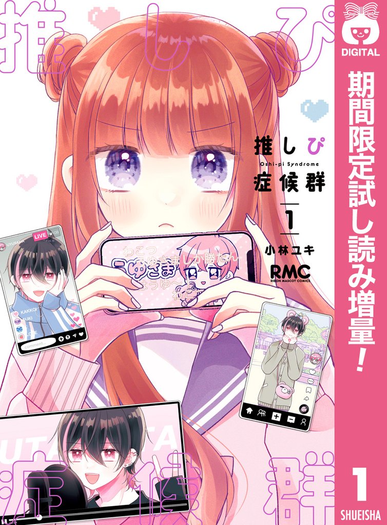 推しぴ症候群【期間限定試し読み増量】 1