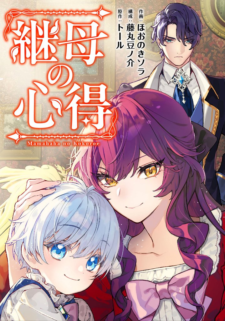 【期間限定　無料お試し版】継母の心得（分冊版）　第１話