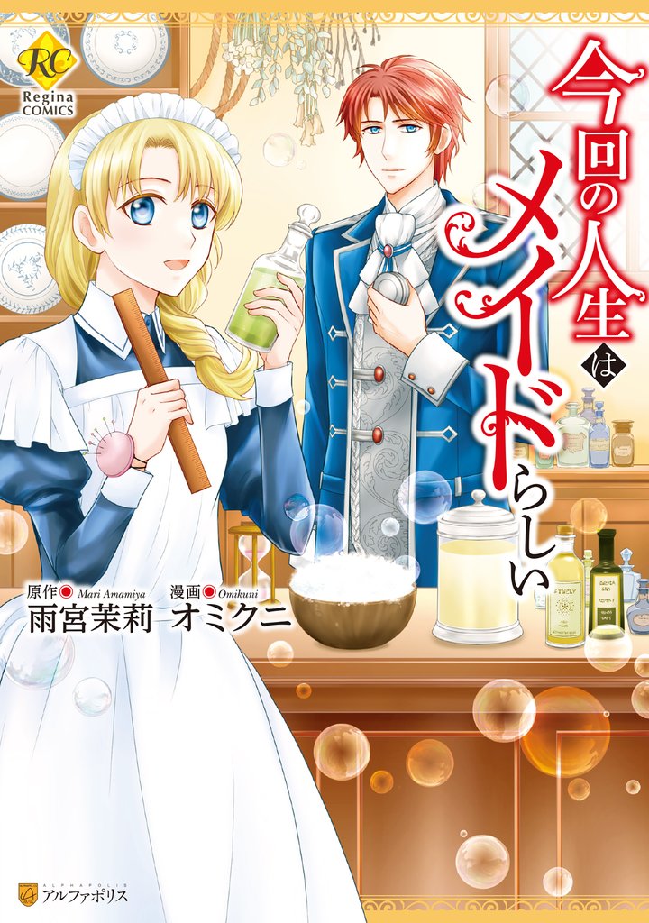 【期間限定　試し読み増量版】今回の人生はメイドらしい