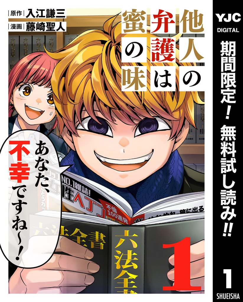 他人の弁護は蜜の味【期間限定無料】 1
