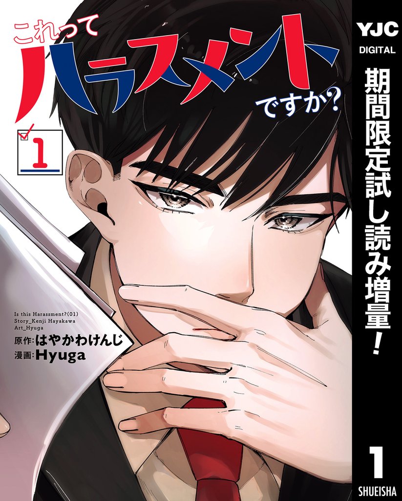 これってハラスメントですか?【期間限定試し読み増量】 1