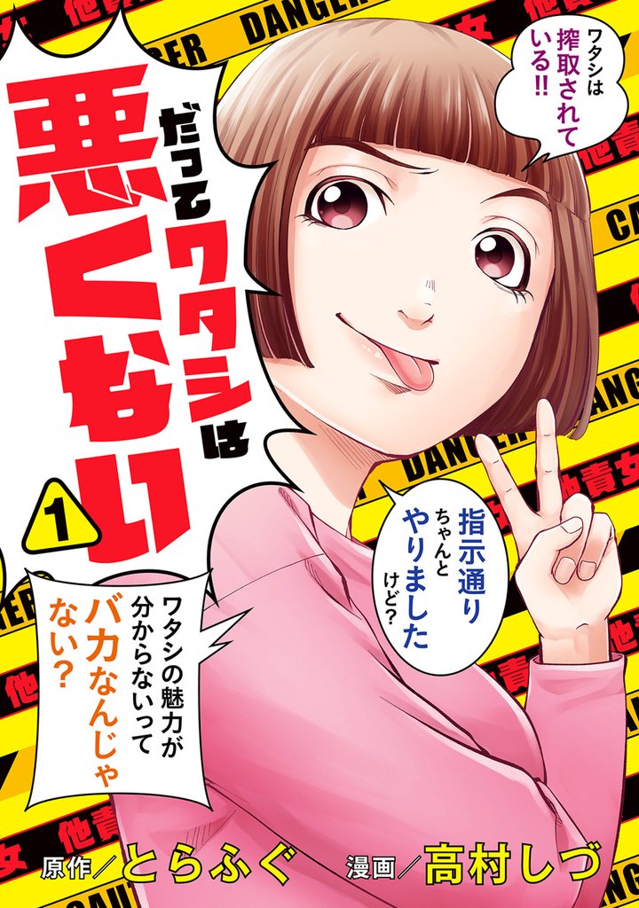 だってワタシは悪くない【期間限定無料】 1