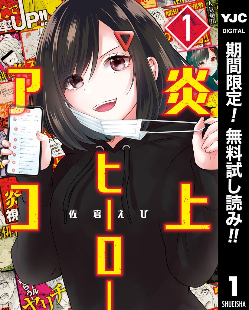 炎上ヒーローアコ【期間限定無料】 1