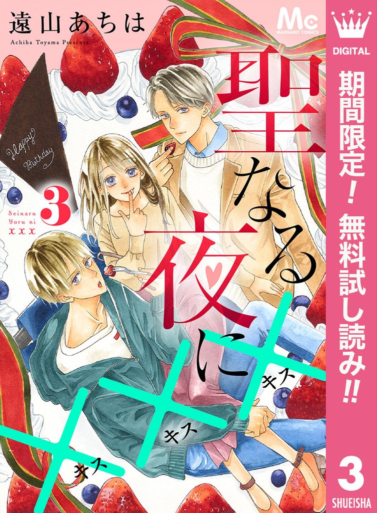 聖なる夜に×××【期間限定無料】 3