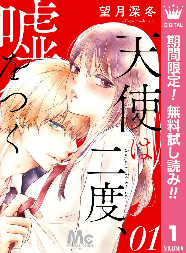 天使は二度、嘘をつく【期間限定無料】 1