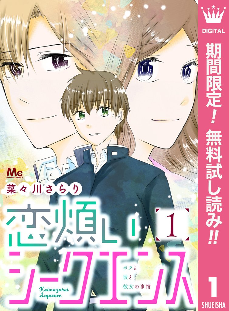 恋煩いシークエンス【期間限定無料】 1