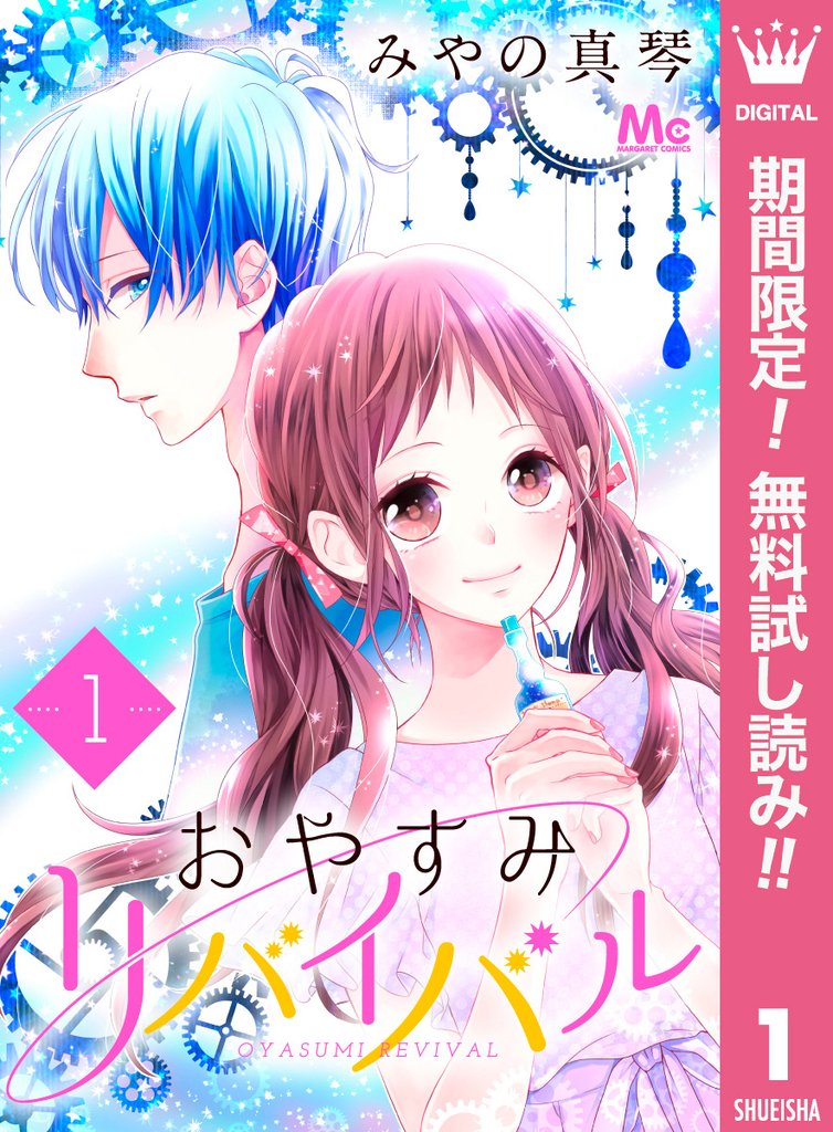 おやすみリバイバル【期間限定無料】 1