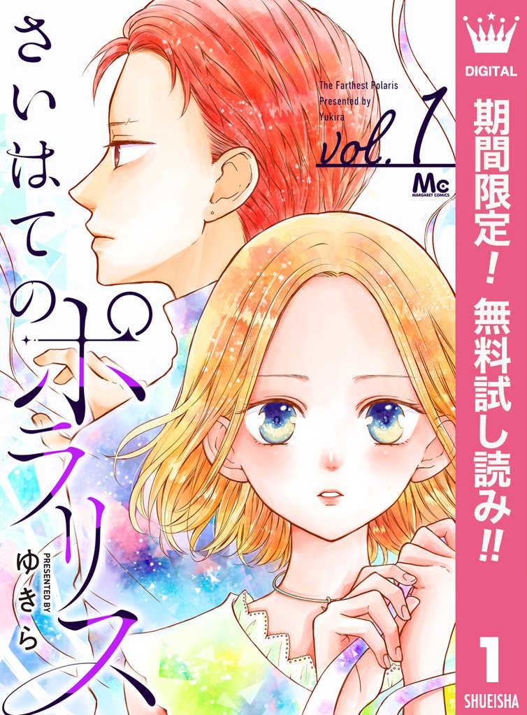 さいはてのポラリス【期間限定無料】 1