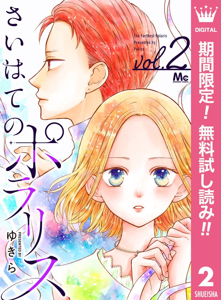 さいはてのポラリス【期間限定無料】 2