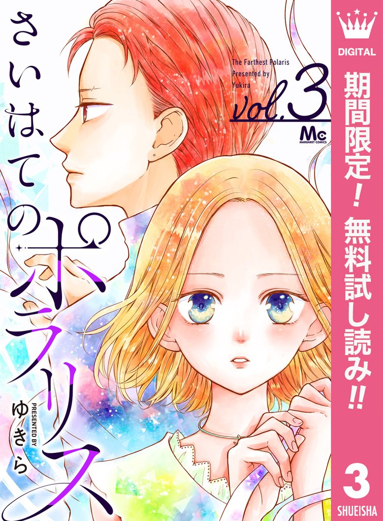 さいはてのポラリス【期間限定無料】 3