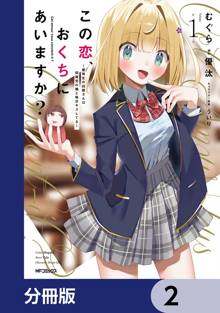 この恋、おくちにあいますか? ~優等生の白姫さんは問題児の俺と毎日キスしてる~