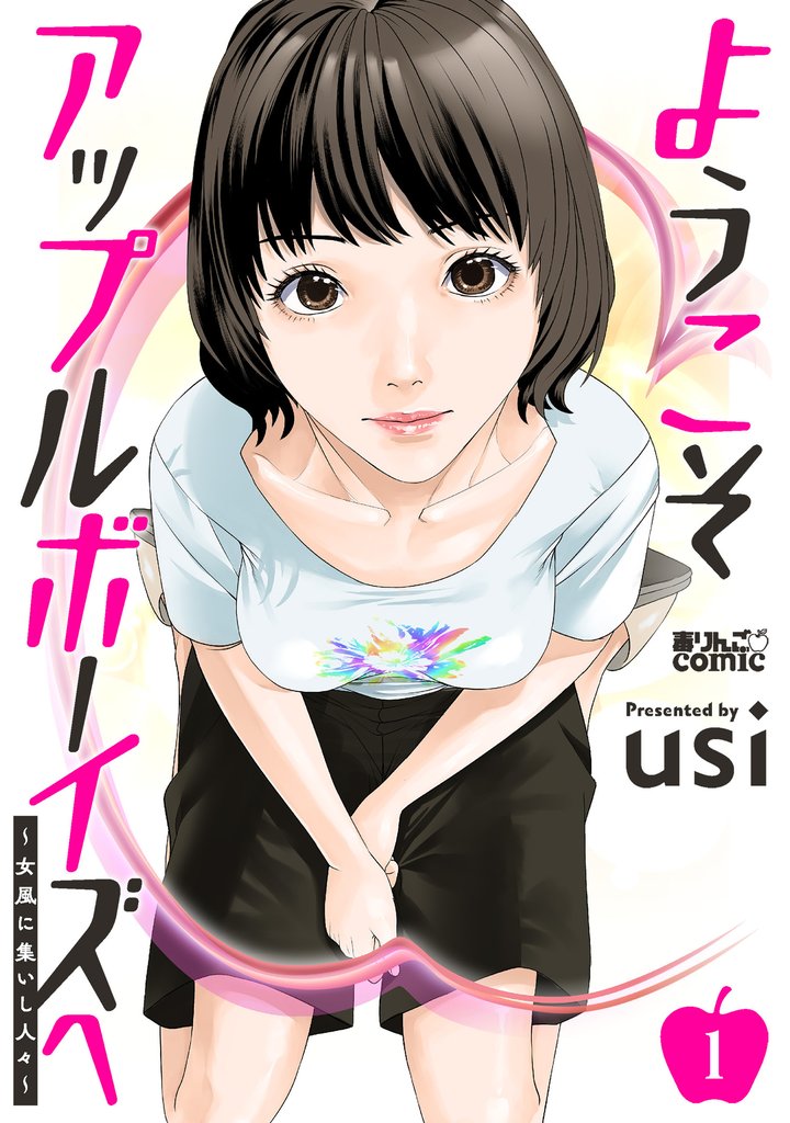 ようこそアップルボーイズへ~女風に集いし人々~ 1