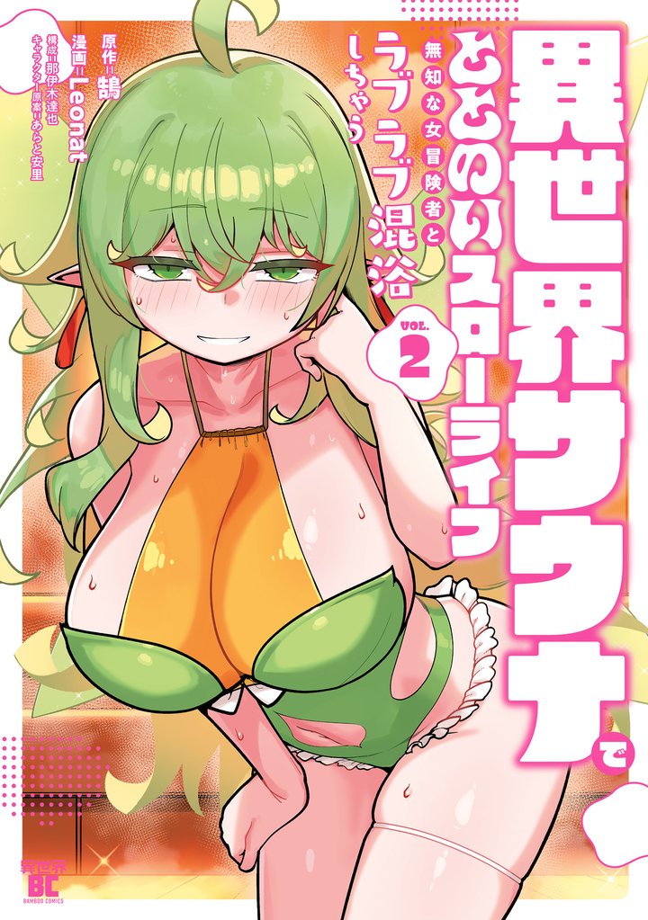 異世界サウナでととのいスローライフ 無知な女冒険者とラブラブ混浴しちゃう 2 冊セット 最新刊まで