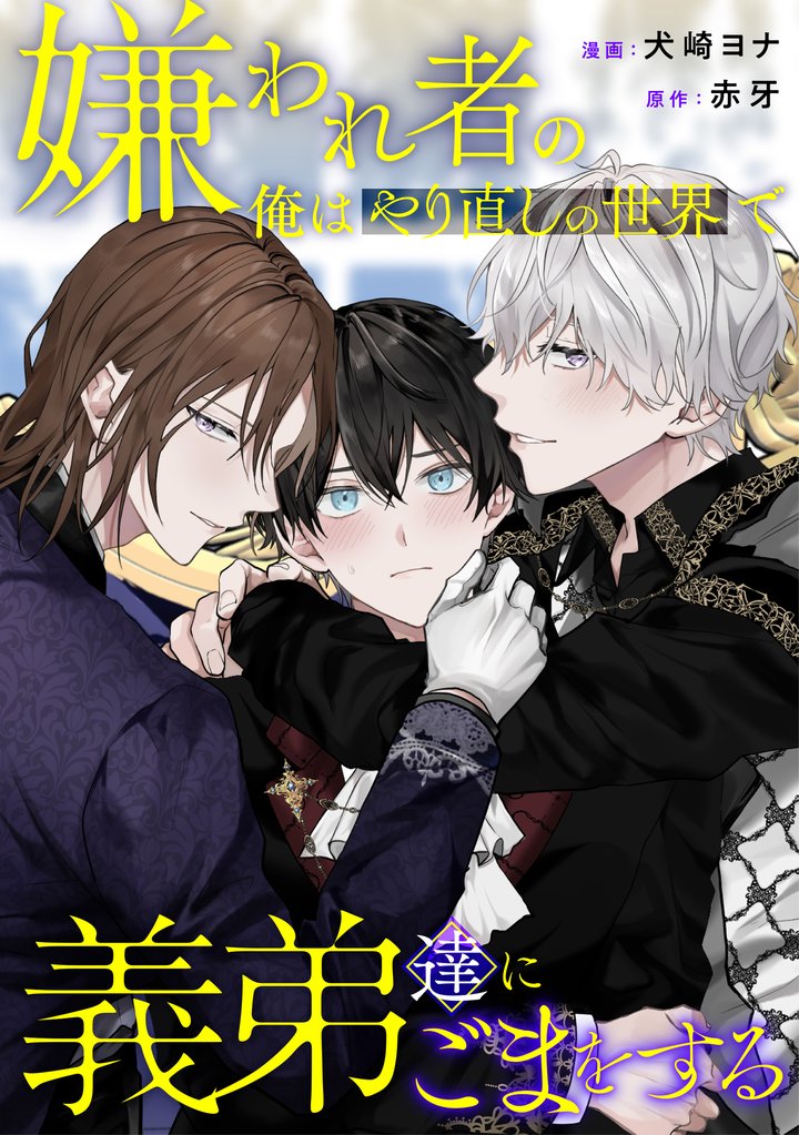 嫌われ者の俺はやり直しの世界で義弟達にごまをする（分冊版）第12話