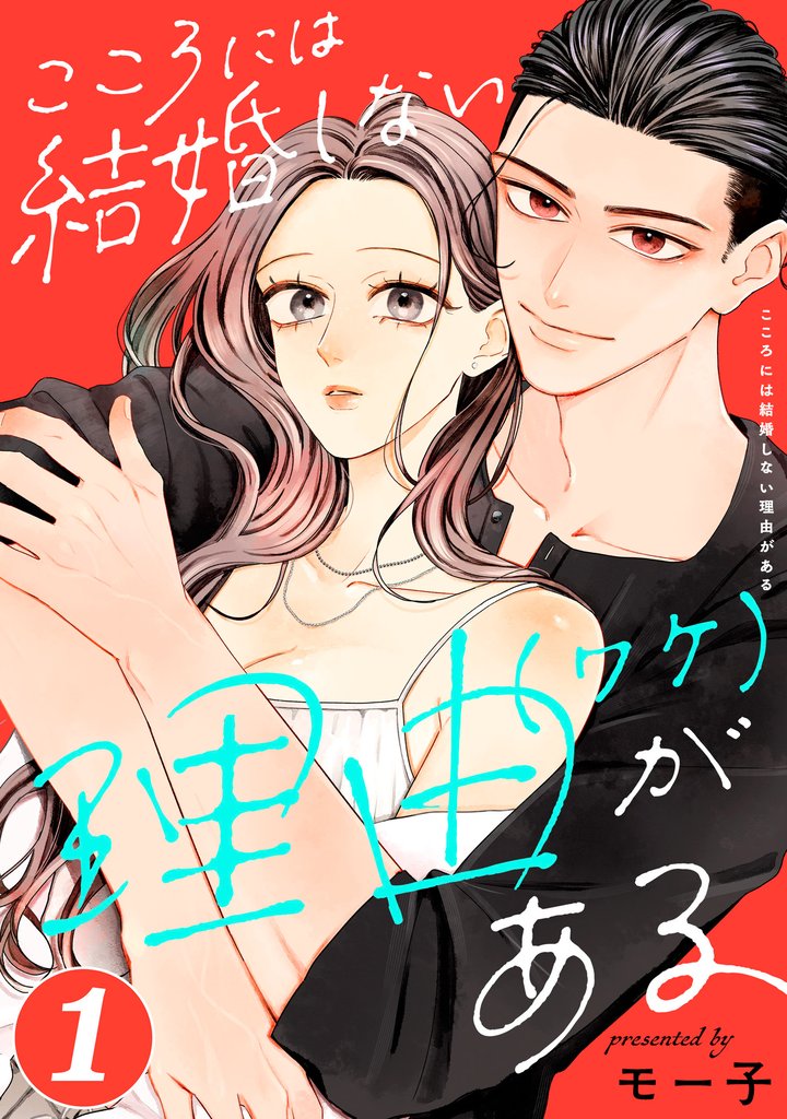 こころには結婚しない理由がある 1