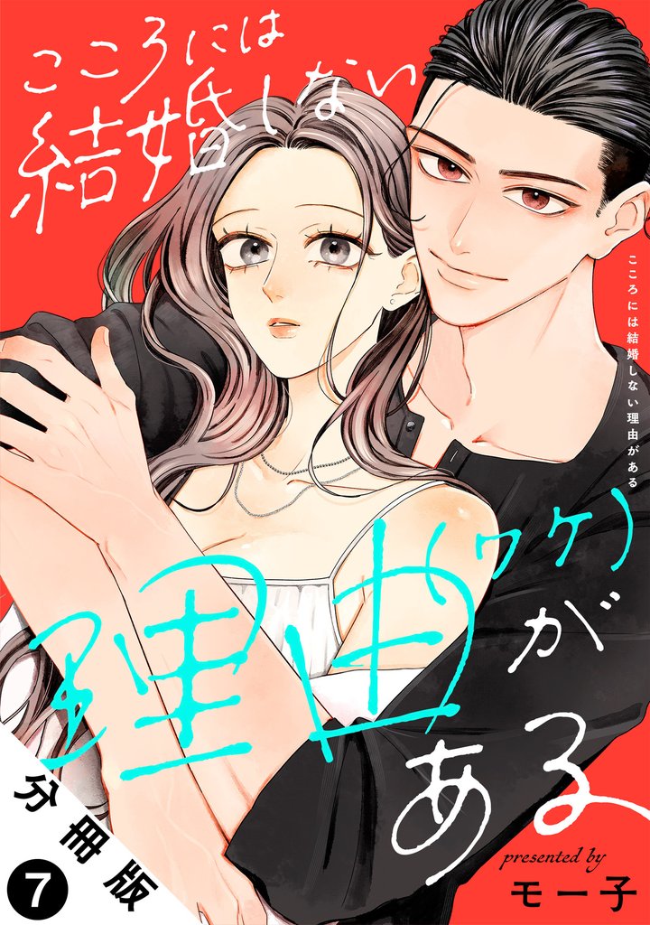 こころには結婚しない理由がある 分冊版 7 冊セット 最新刊まで