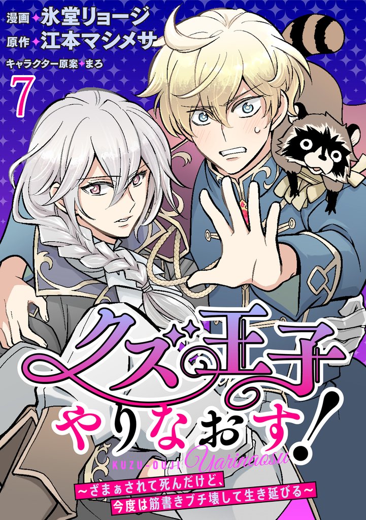 クズ王子やりなおす! ~ざまぁされて死んだけど、今度は筋書きブチ壊して生き延びる~ 【連載版】 7 冊セット 最新刊まで