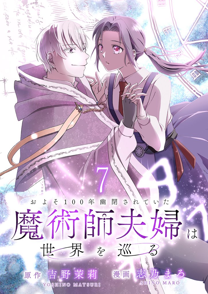 およそ100年幽閉されていた魔術師夫婦は世界を巡る 【連載版】7