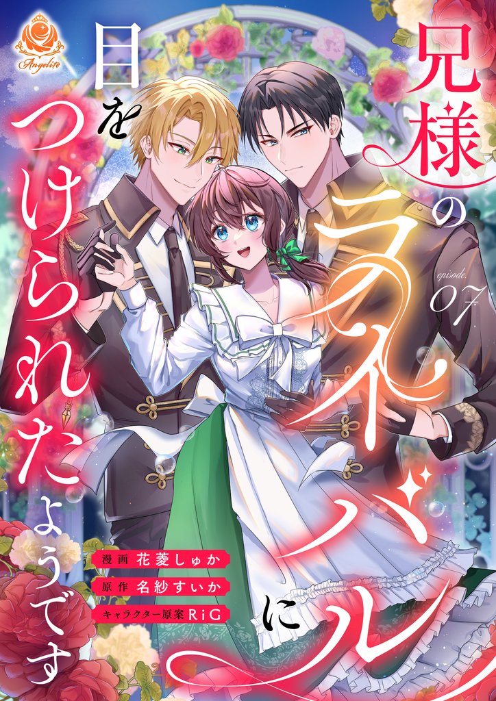 兄様のライバルに目をつけられたようです【第7話】