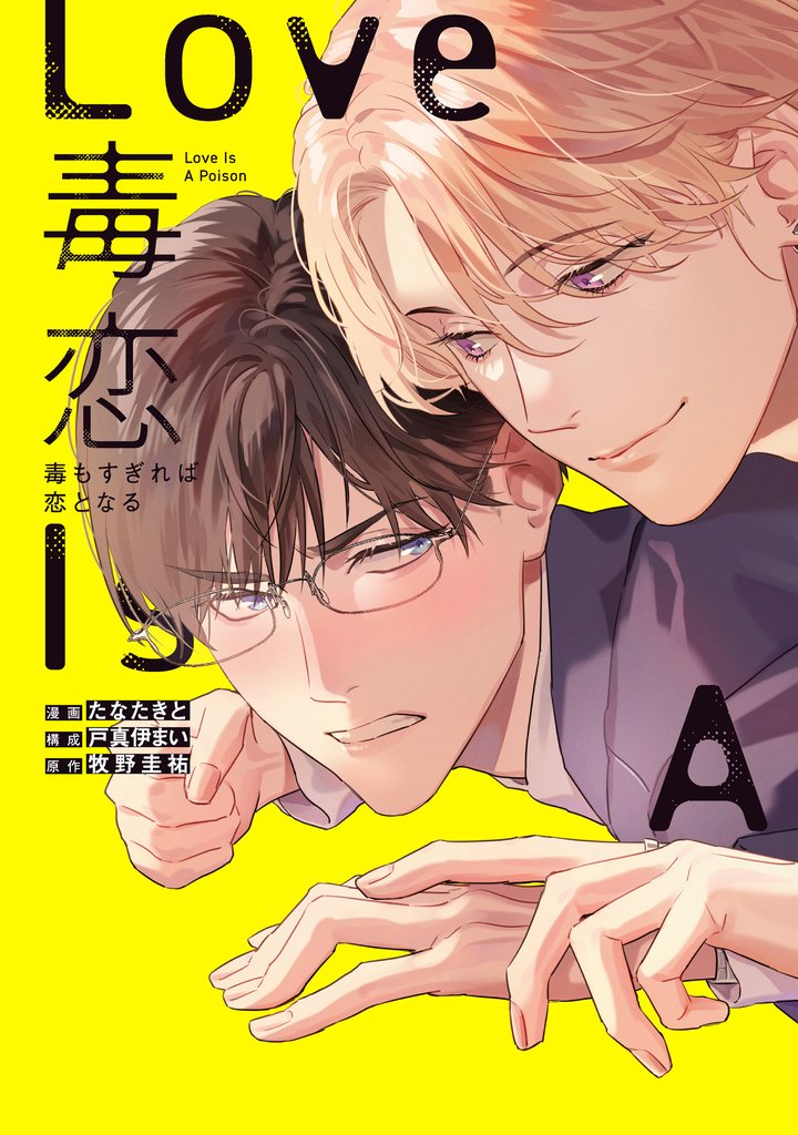 【期間限定 試し読み増量版】毒恋~毒もすぎれば恋となる~ 1巻