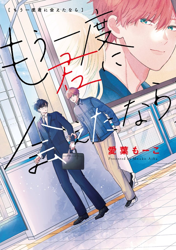【期間限定 試し読み増量版】もう一度君に会えたなら