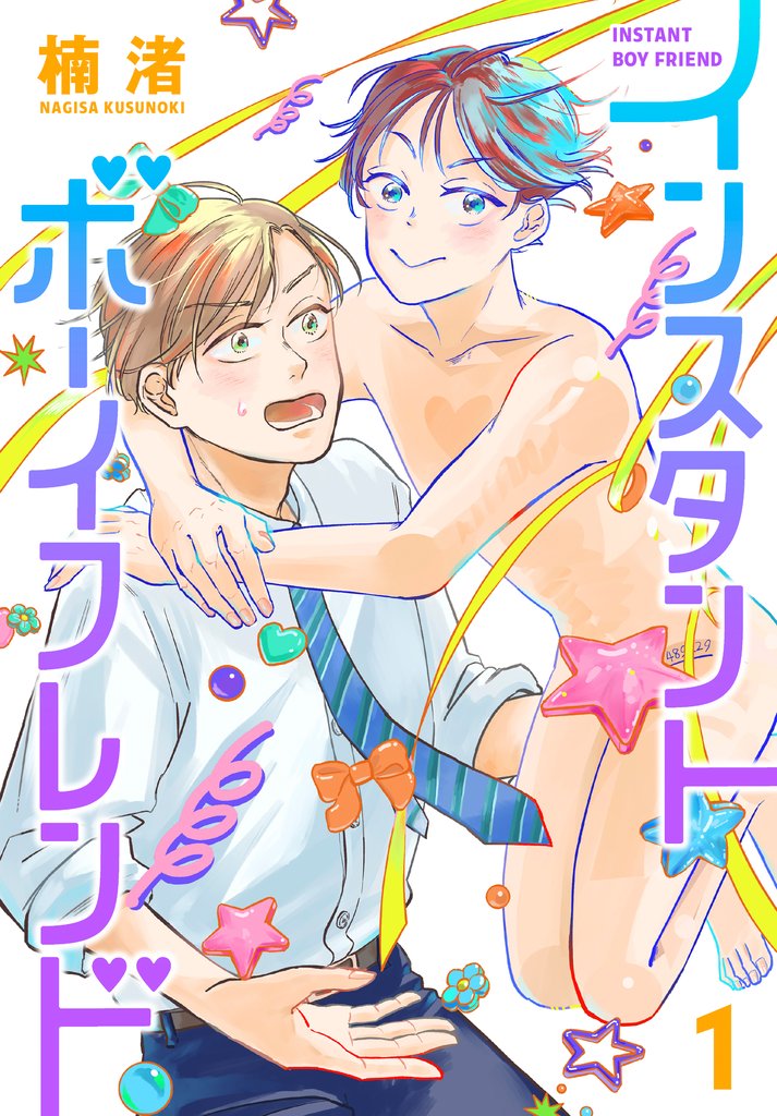 【期間限定 試し読み増量版】インスタントボーイフレンド 1巻
