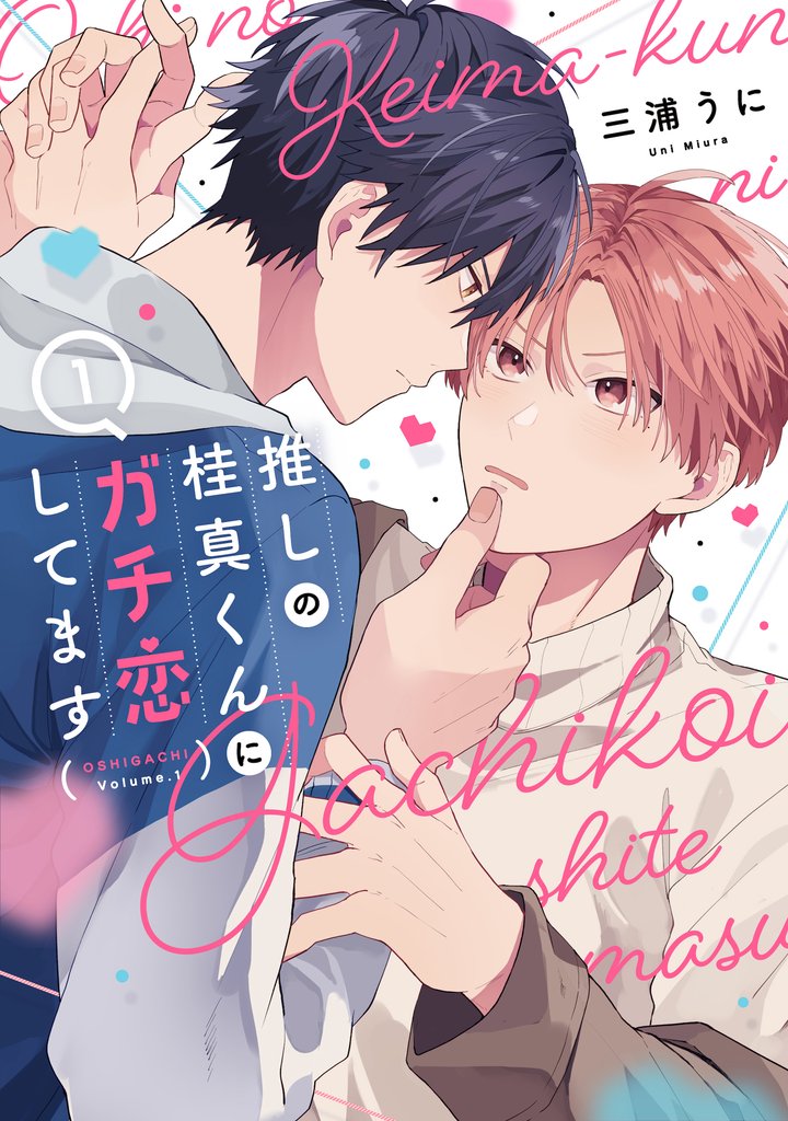 【期間限定 試し読み増量版】推しの桂真くんにガチ恋してます 1巻