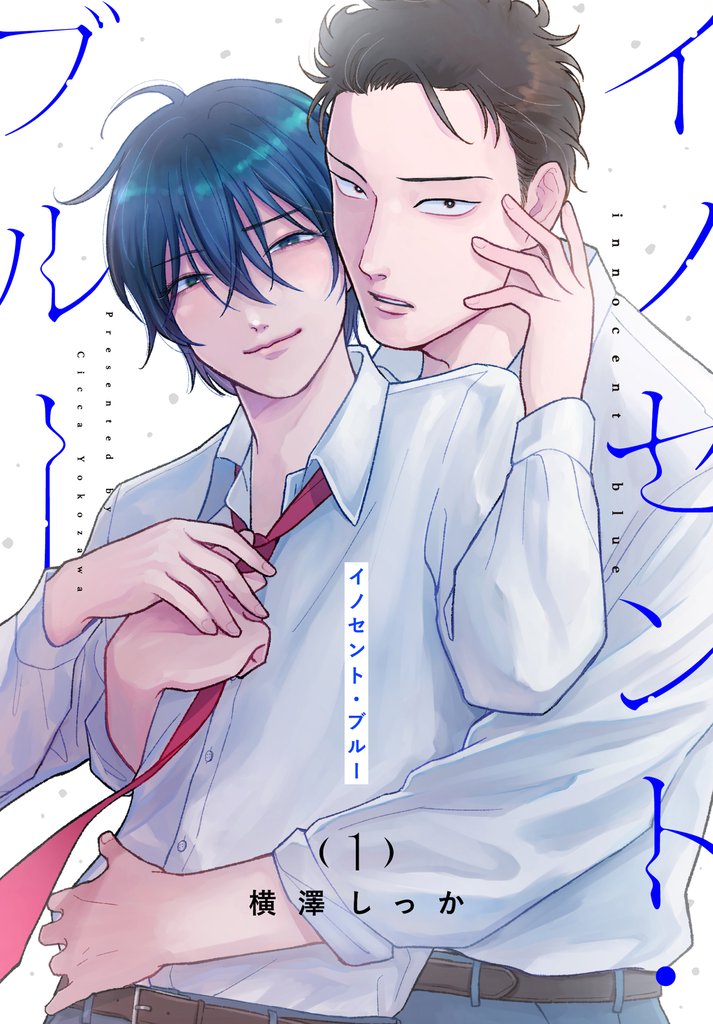【期間限定 試し読み増量版】イノセント・ブルー 1巻