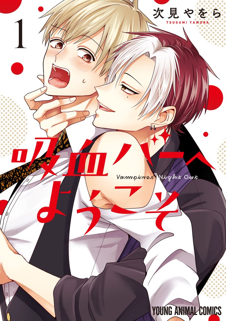 【期間限定 試し読み増量版】吸血バーへようこそ 1巻