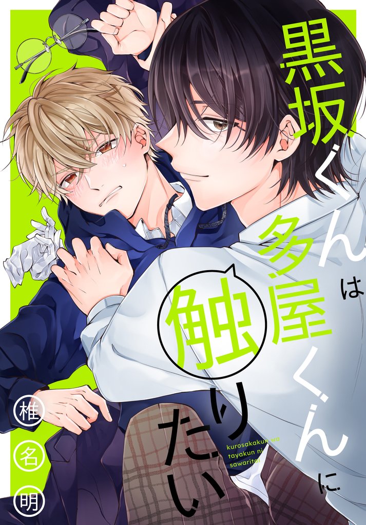 【期間限定 試し読み増量版】黒坂くんは多屋くんに触りたい【おまけ描き下ろし付き】