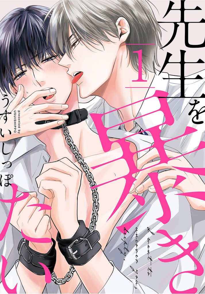 【期間限定 無料お試し版】先生を暴きたい【おまけ描き下ろし付き】 1巻