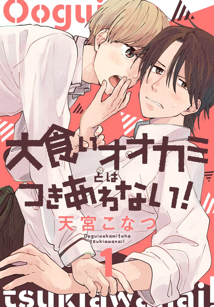 【期間限定 無料お試し版】大食いオオカミとはつきあわない!【おまけ描き下ろし付き】 1巻