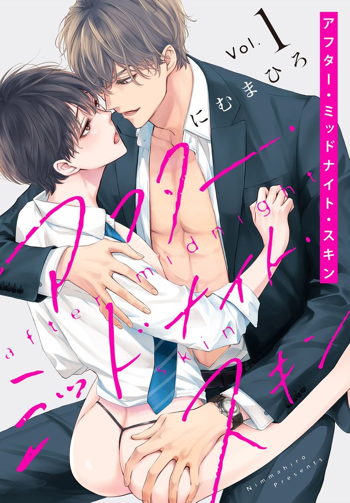 【期間限定 無料お試し版】アフター・ミッドナイト・スキン【おまけ描き下ろし付き】 1巻