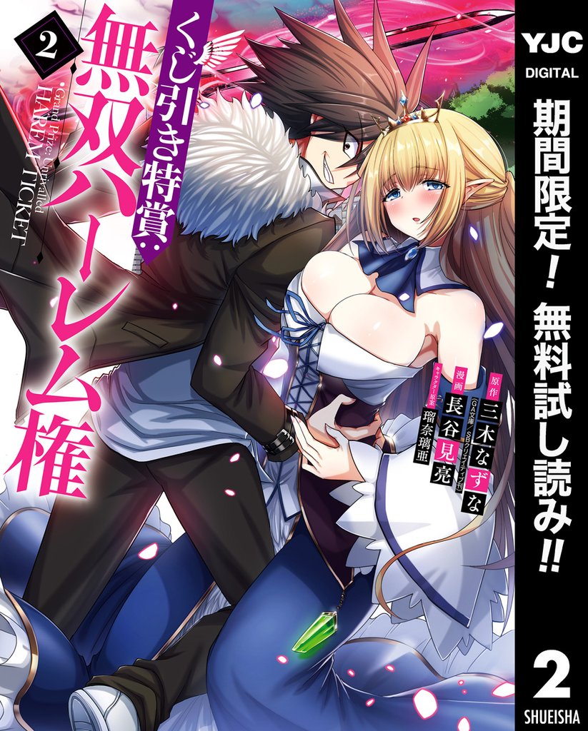 くじ引き特賞：無双ハーレム権【期間限定無料】 2