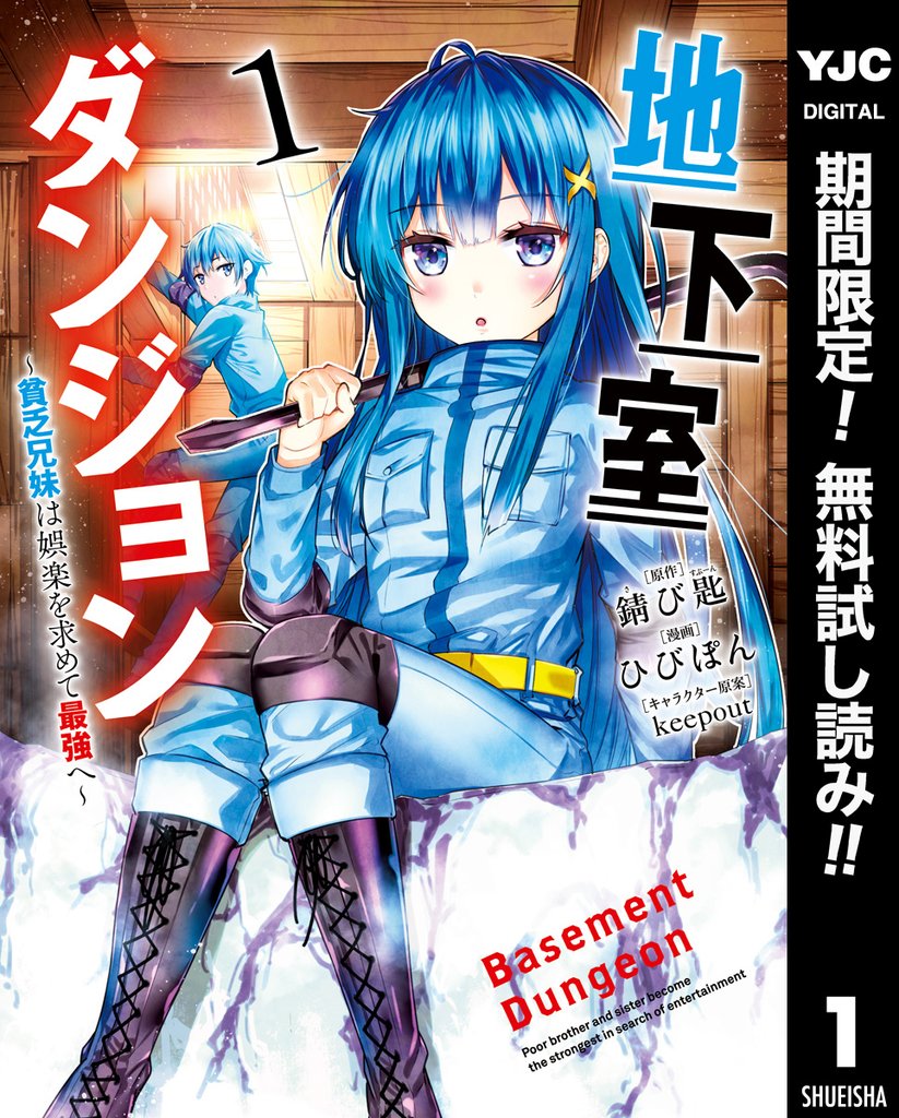 地下室ダンジョン ~貧乏兄妹は娯楽を求めて最強へ~