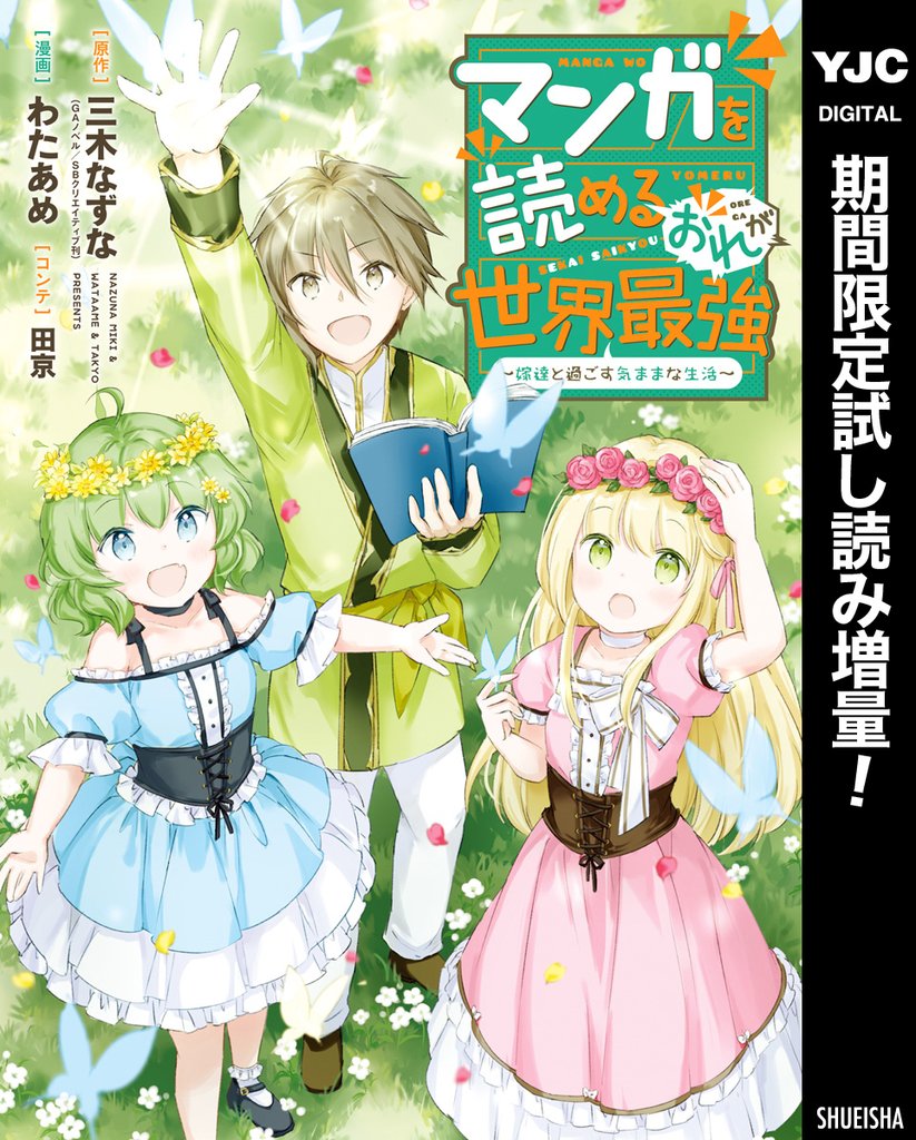 マンガを読めるおれが世界最強～嫁達と過ごす気ままな生活～【期間限定試し読み増量】