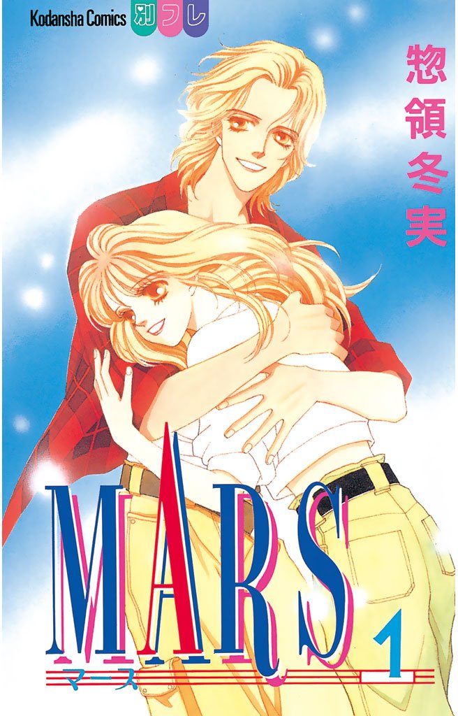 【期間限定 無料お試し版】MARS(1)