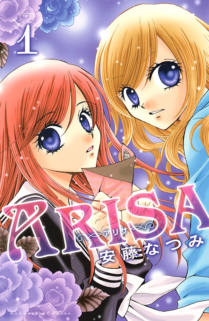 【期間限定 無料お試し版】ARISA(1)