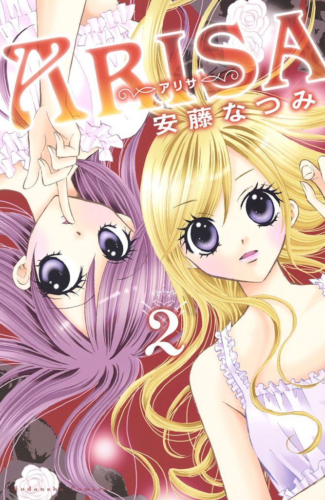 【期間限定 無料お試し版】ARISA(2)