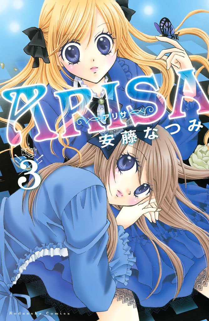 【期間限定 無料お試し版】ARISA(3)