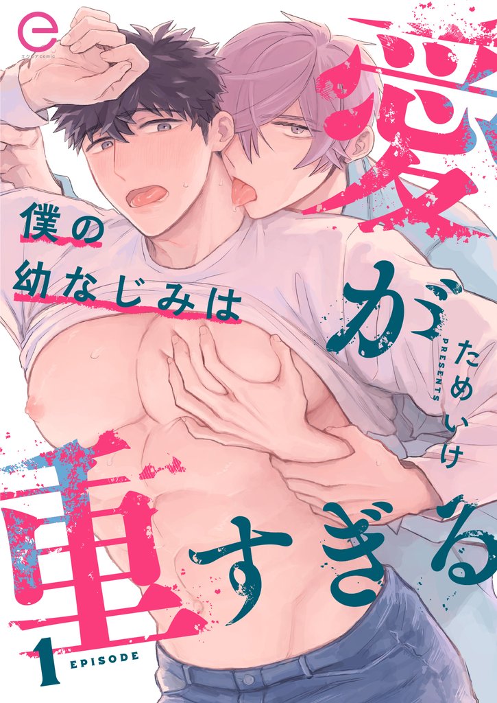 【期間限定 無料お試し版】僕の幼なじみは愛が重すぎる 1