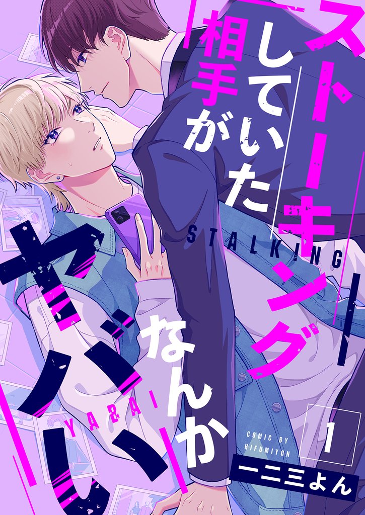 【期間限定 無料お試し版】ストーキングしていた相手がなんかヤバい 1