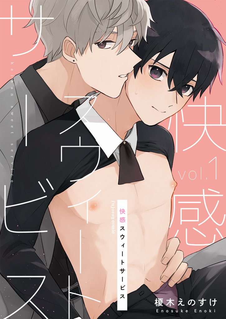 【期間限定 無料お試し版】快感スウィートサービス 1