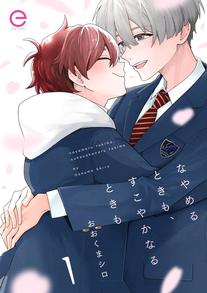 【期間限定 無料お試し版】なやめるときも、すこやかなるときも 1