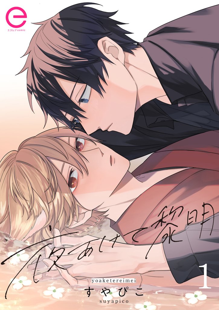 【期間限定 無料お試し版】夜あけて黎明 1