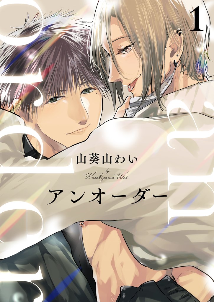 【期間限定 無料お試し版】アンオーダー 1