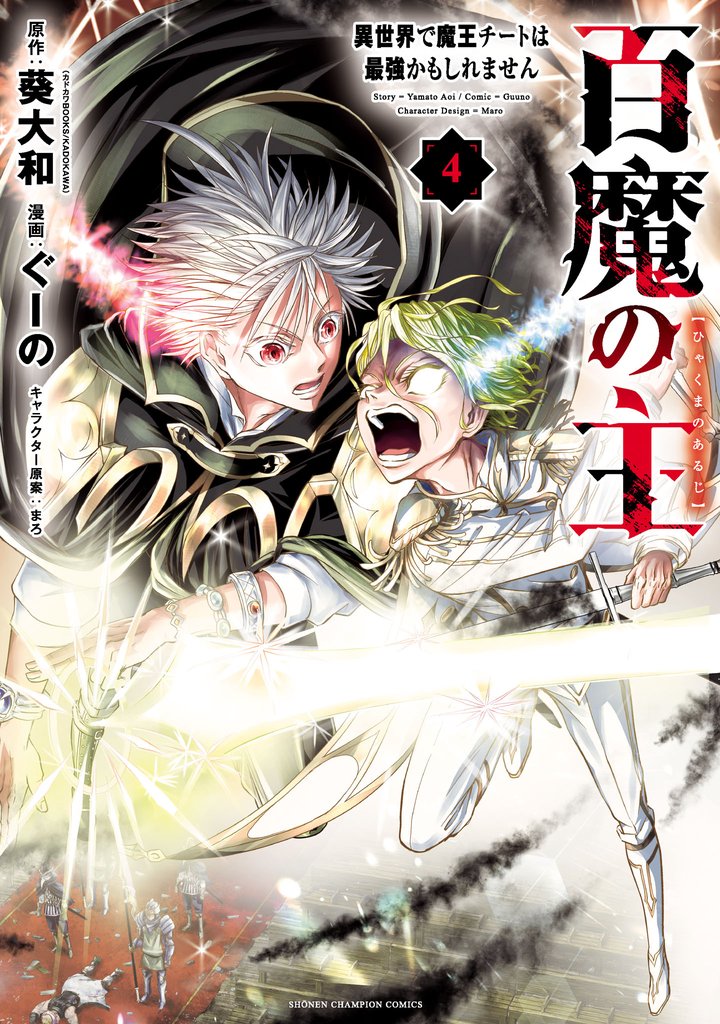 【期間限定　無料お試し版】百魔の主 異世界で魔王チートは最強かもしれません　4